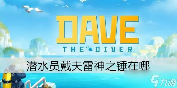 潜水员戴夫雷神之锤在哪