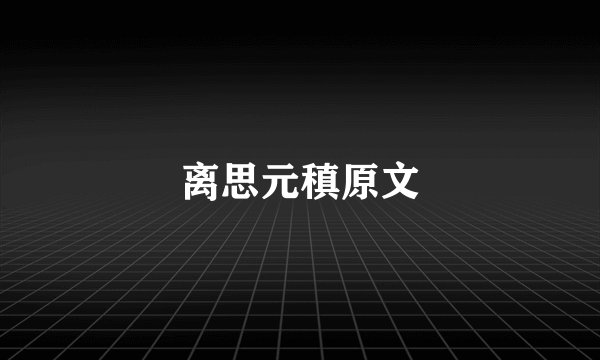 离思元稹原文