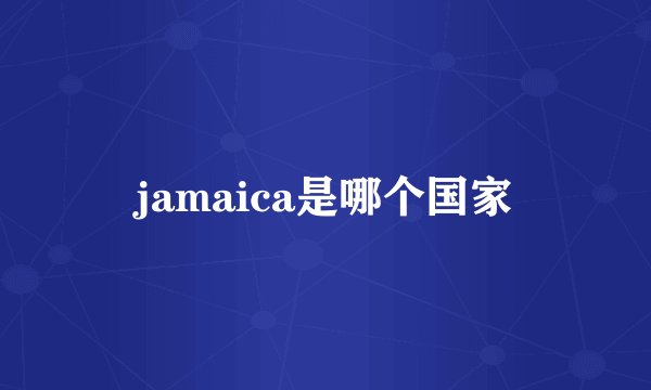 jamaica是哪个国家