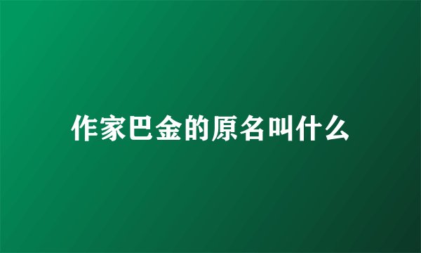 作家巴金的原名叫什么