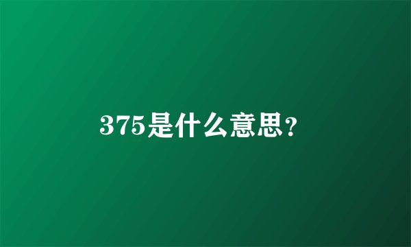 375是什么意思？
