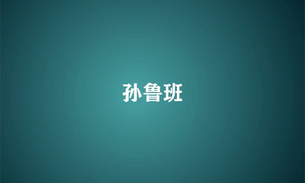 孙鲁班