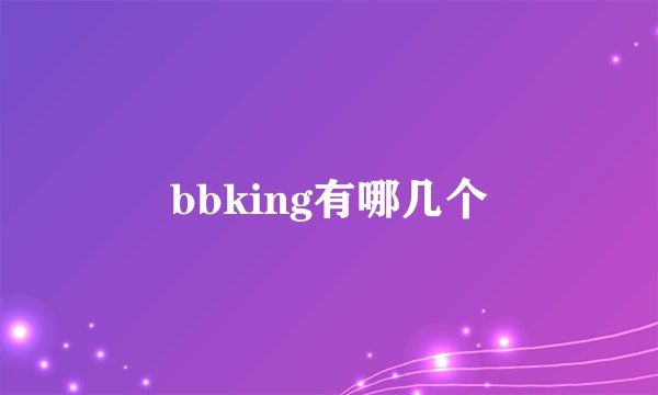 bbking有哪几个