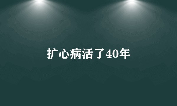 扩心病活了40年