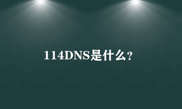 114DNS是什么？