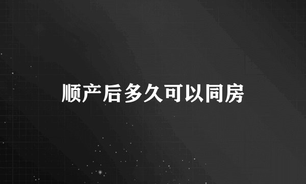 顺产后多久可以同房