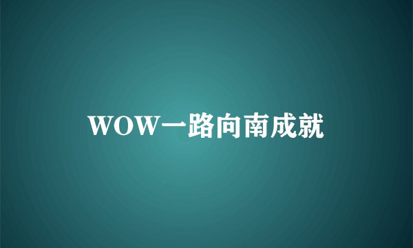 WOW一路向南成就