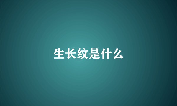生长纹是什么