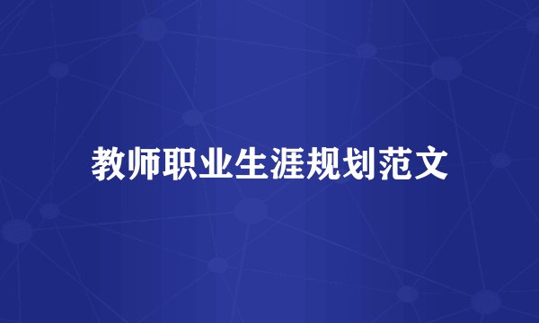 教师职业生涯规划范文