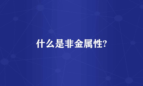 什么是非金属性?