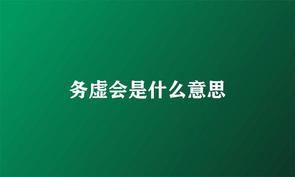 务虚会是什么意思