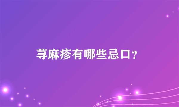 荨麻疹有哪些忌口？