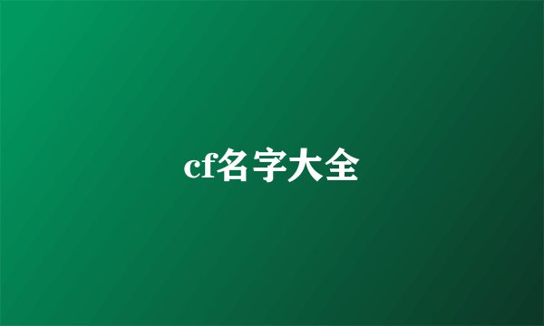 cf名字大全