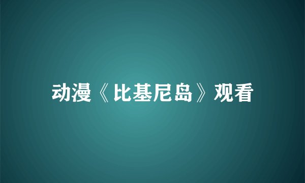 动漫《比基尼岛》观看