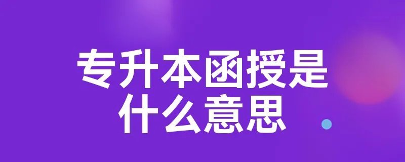 专升本函授是什么意思