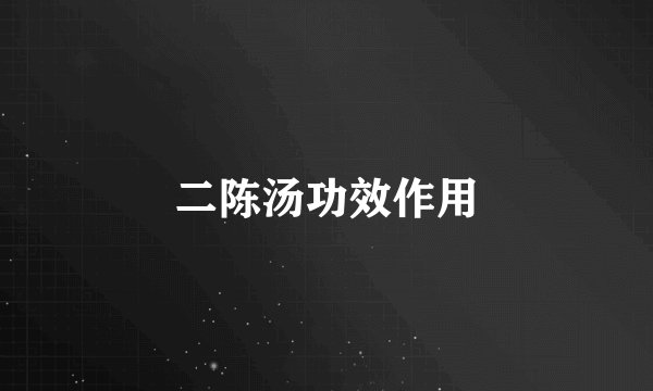 二陈汤功效作用