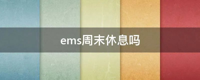 ems周末休息吗