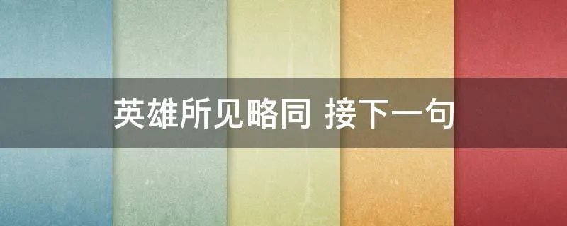 英雄所见略同 接下一句