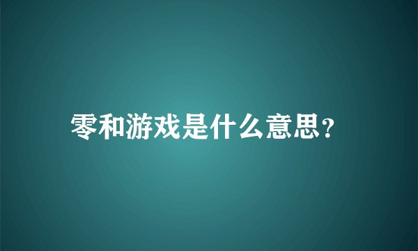 零和游戏是什么意思？
