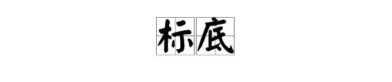 标底是什么意思