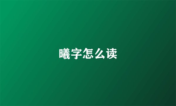 曦字怎么读