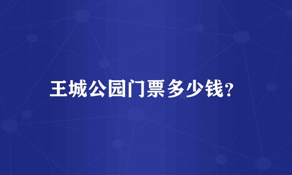 王城公园门票多少钱？