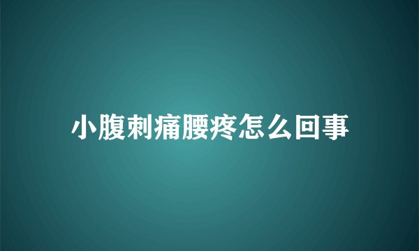 小腹刺痛腰疼怎么回事