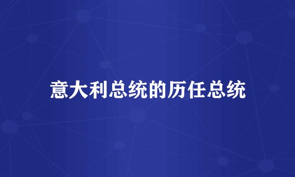 意大利总统的历任总统