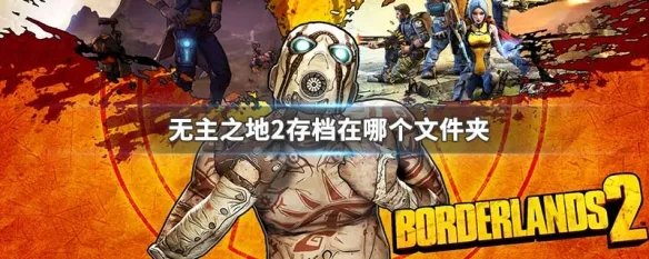 无主之地2存档在哪个文件夹