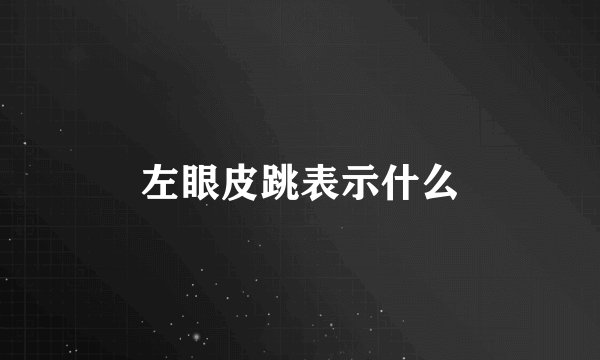 左眼皮跳表示什么