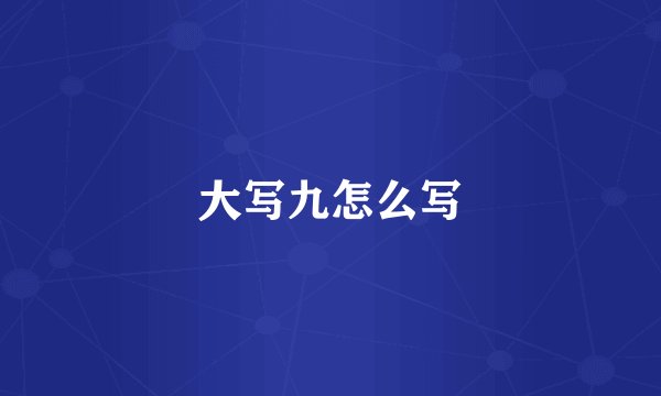 大写九怎么写