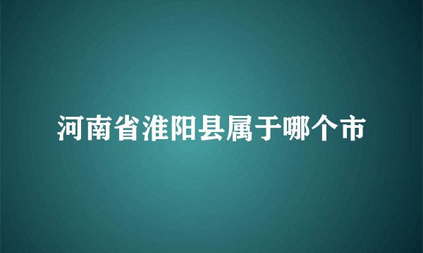 河南省淮阳县属于哪个市