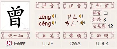 曾的部首是什么