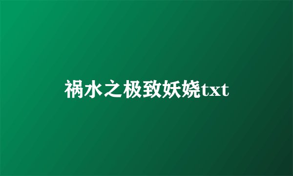 祸水之极致妖娆txt