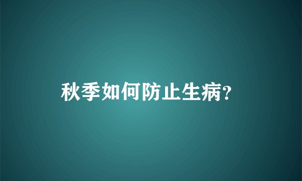 秋季如何防止生病？