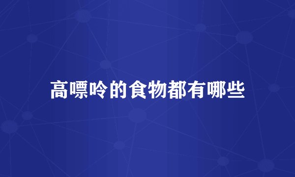 高嘌呤的食物都有哪些