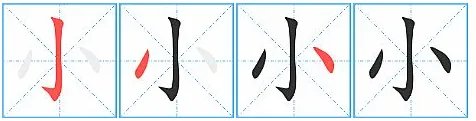 小的笔画笔顺