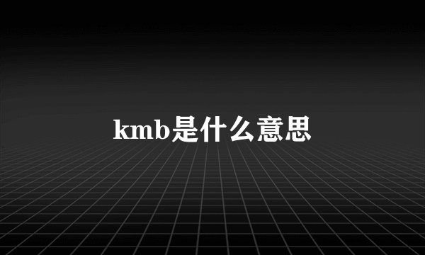 kmb是什么意思