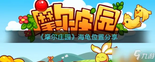 摩尔庄园海龟在哪里钓？海龟钓取位置与条件说明[多图]