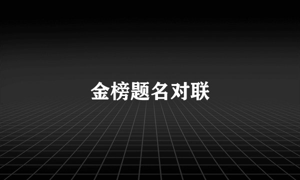 金榜题名对联