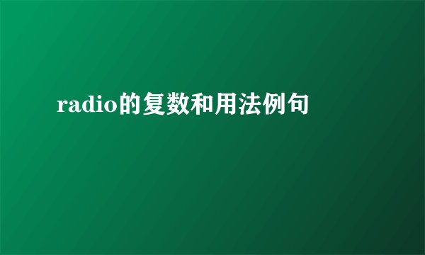 radio的复数和用法例句