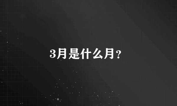 3月是什么月？