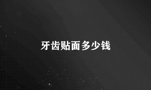 牙齿贴面多少钱