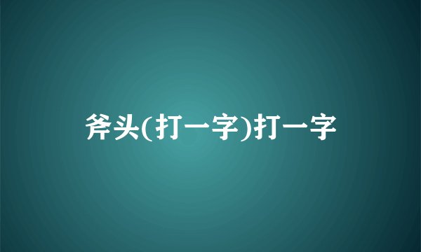 斧头(打一字)打一字