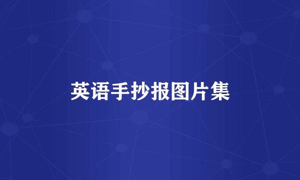 英语手抄报图片集