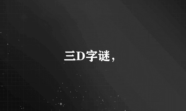 三D字谜，