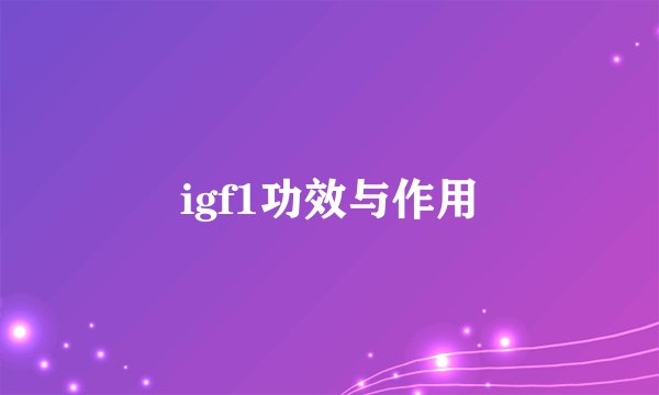 igf1功效与作用