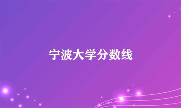 宁波大学分数线