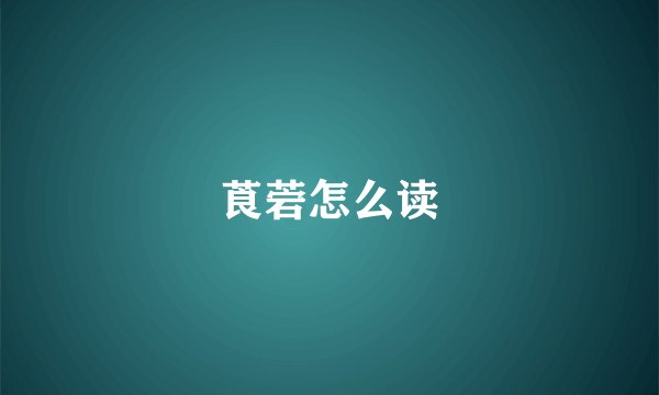 莨菪怎么读