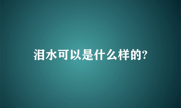 泪水可以是什么样的?